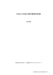 平成24年度三鷹市夏季団体戦