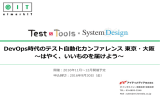 DevOps時代のテスト自動化カンファレンス 東京・大阪 ～はやく、いいもの