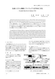 生産システム構築ソフトウェア ASTMAC VDS