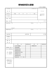 博物館実習生調書 - 山形県立博物館