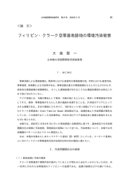 フィリピン・クラーク空軍基地跡地の環境汚染被害