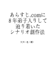 あらすじ.comに8年弟子入りして分かったシナリオ