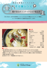 そら飯レシピ 鶏手羽元のココナッツミルク煮込み