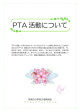 PTA 活動について