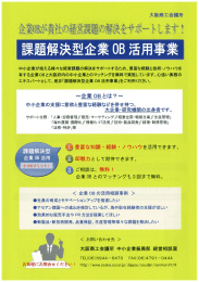 課題解決型企業OB活用相談