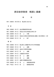 原田俊孝教授 略歴と業績