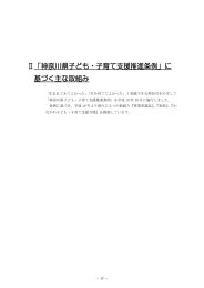 Ⅱ「神奈川県子ども・子育て支援推進条例」に 基づく主な取組み