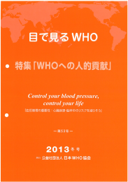 目で見るWHO 第53号（2013年冬号） をUPしました