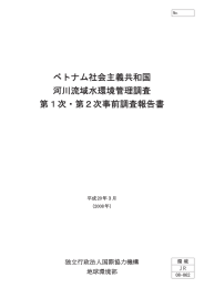 ベトナム社会主義共和国 河川流域水環境管理調査