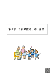 第5章 計画の推進と進行管理