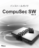 CompuSec SW Ver.5 インストールガイド