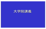 大規模臨床試験における統計学【PDF形式】