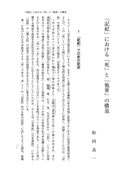 「記紀」 における 「死」 と 「他界」 の構造