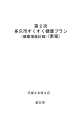 第2次多久市すくすく健康プラン（健康増進計画）