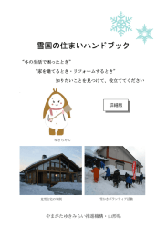 雪国の住まいハンドブック - やまがたゆきみらい推進機構