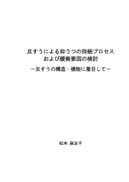 反すうによる抑うつの持続プロセス および緩衝要因の検討