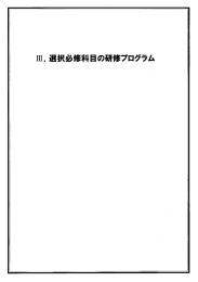 Page 1 Page 2 外科研修プログラム 1.研修目標 【1】一般目標 将来の