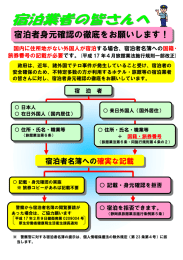 宿泊者身元確認の徹底をお願いします！