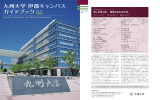 九州大学 伊都キャンパス ガイドブック 2015