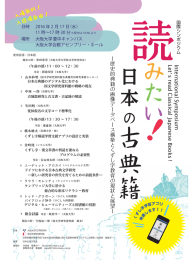 国際シンポジウム「読みたい！日本の古典籍―歴史的典籍の画像