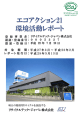 平成28年度 環境レポートはこちら - リサイクルテック・ジャパン株式会社