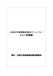 ̶広島大学病院輸血療法マニュアル