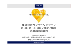 株式会社ダイヤモンドシティ 第38期（2007年2月期） 決算説明会資料