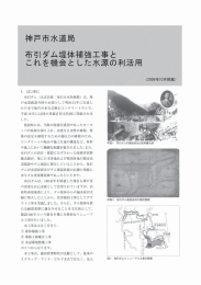 布引ダム提体補強工事とこれを機会とした水源の利活用