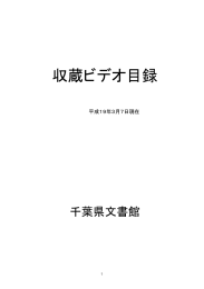 収蔵ビデオ目録 - 千葉県ホームページ