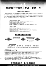 会員事業所向け融資制度