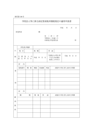 学校法人等に係る固定資産税非課税規定の適用申請書