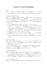 大学院学位論文審査細則