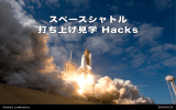 スペースシャトル 打ち上げ見学 Hacks