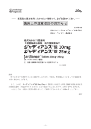 使用上の注意改訂のお知らせ