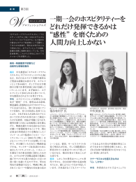 一期一会のホスピタリティーを どれだけ発揮できるかは &ldquo;感性&rdquo; を