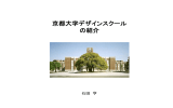 京都大学デザインスクールのご紹介  - Kyoto University Design