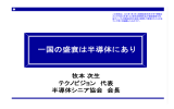 一国の盛衰は半導体にあり（PDF）