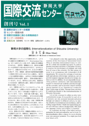 創刊号Vol.1 - 静岡大学 国際交流センター