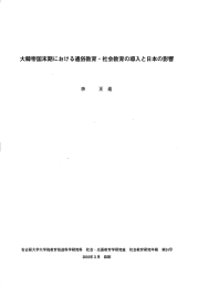 大韓帝国末期における通イ谷教育 ・ 社会教育の導入と