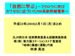 フクロウに学び、カワセミに近づいた500系新幹線