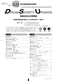 DSU（医薬品安全対策情報）