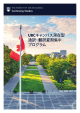 UBCキャンパス滞在型 通訳・翻訳夏期集中 プログラム