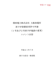 関西電力株式会社 大飯発電所 原子炉設置変更許可申請 (ー号及ぴ2号