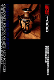 1998年 - 東京大学 大学院総合文化研究科・教養学部