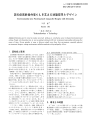 認知症高齢者の暮らしを支える建築空間とデザイン