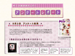 mioモニターアンケートレポート 2013年9月2日アンケート結果