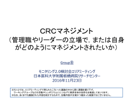 CRCマネジメント - モニタリング2.0検討会