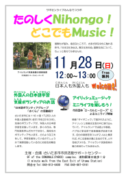 たのしくNihongo！ どこでもMusic！