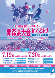 19349 ビーチサッカー青森県大会-第19回大会チラシ-5校目