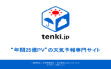 tenki.jp媒体資料 2017年01-03月版